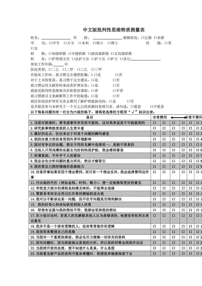加利福尼亚批判性思维人格倾向量表.doc