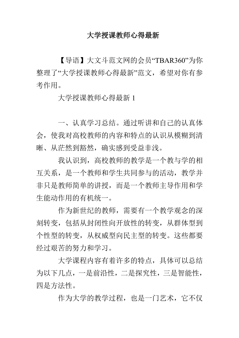 大学授课教师心得最新_第1页