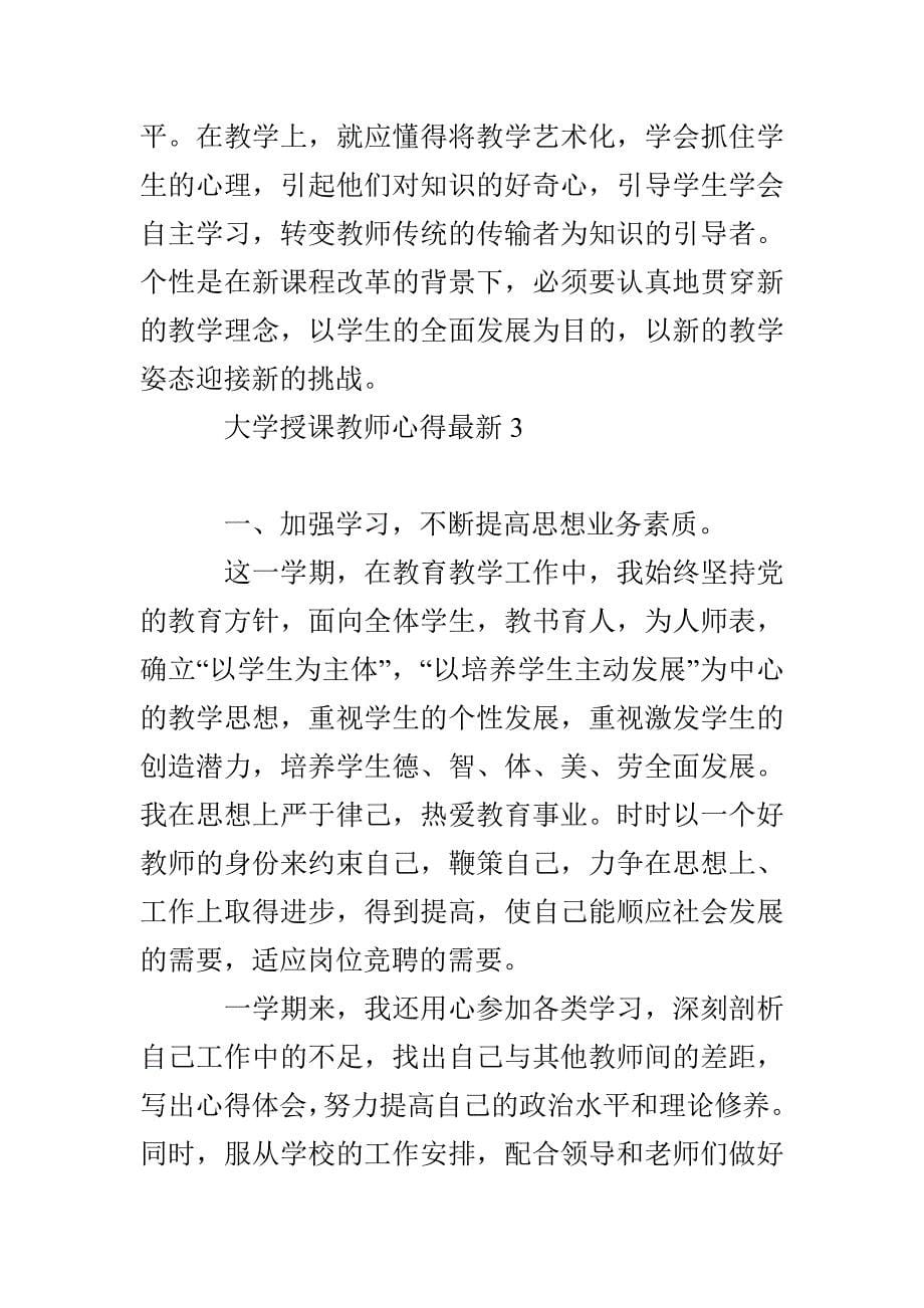 大学授课教师心得最新_第5页