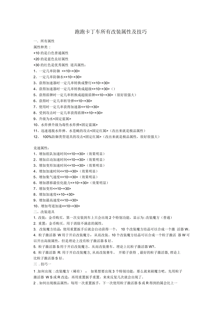 跑跑卡丁车所有改装属性及技巧_第1页