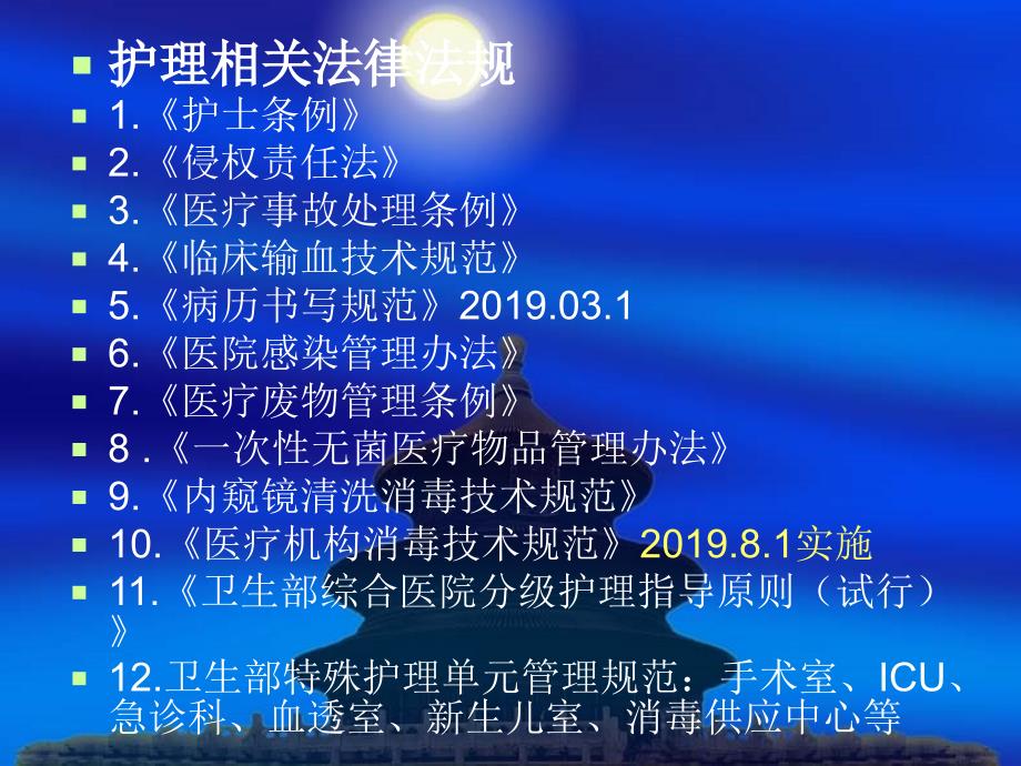 护理相关法律法规-ppt课件-共32页_第2页