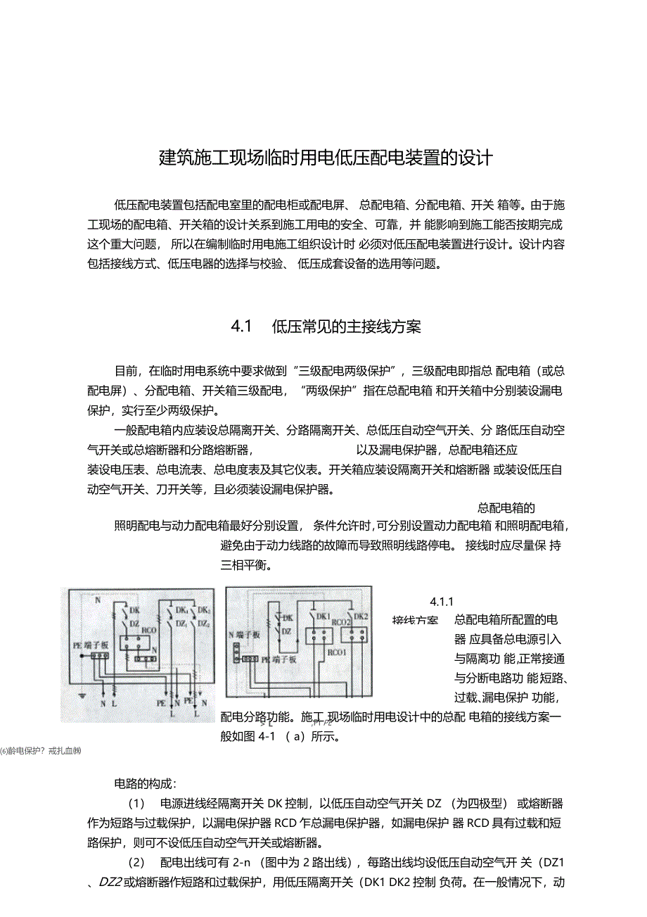 建筑施工现场临时用电低压配电装置的设计_第1页