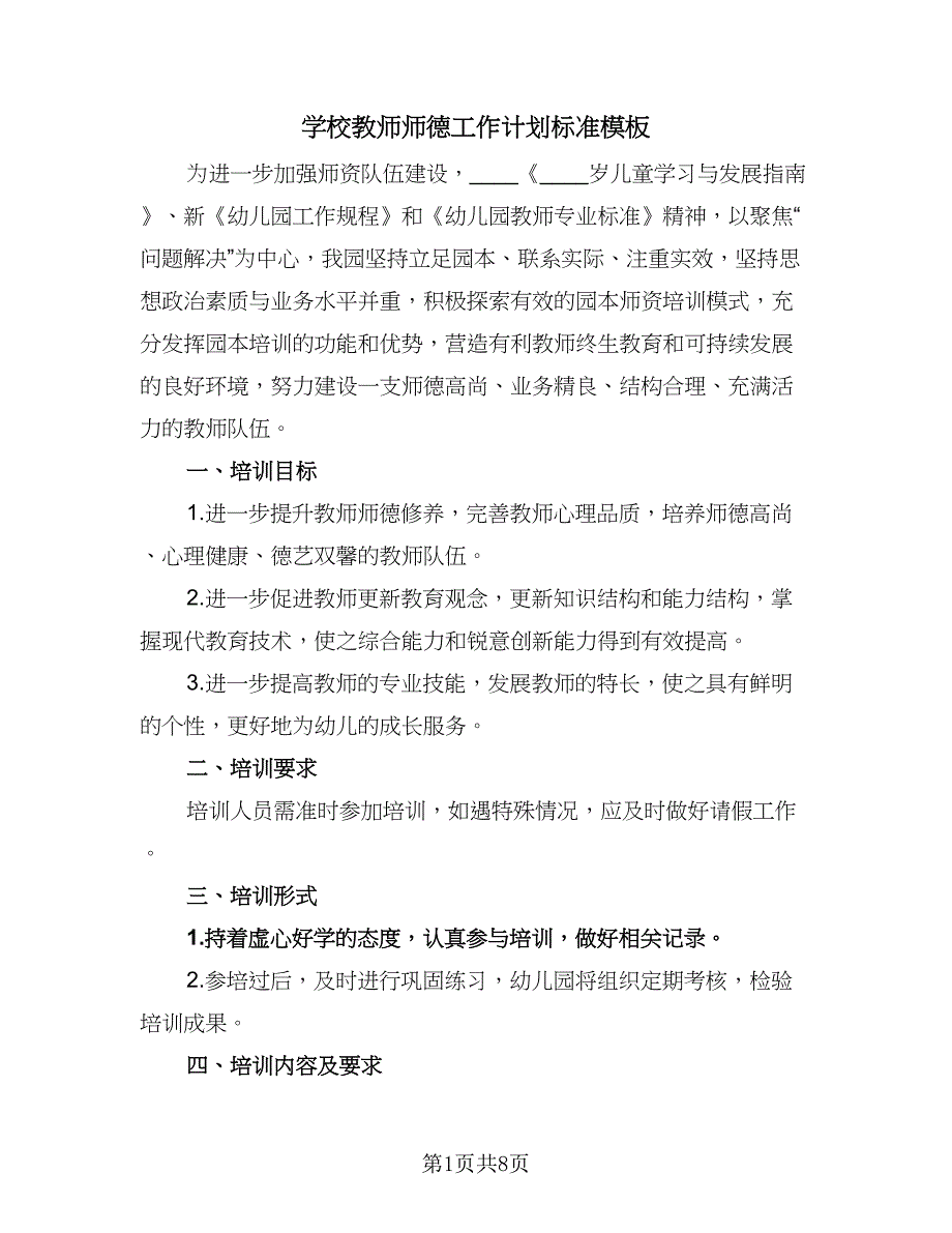 学校教师师德工作计划标准模板（4篇）.doc_第1页