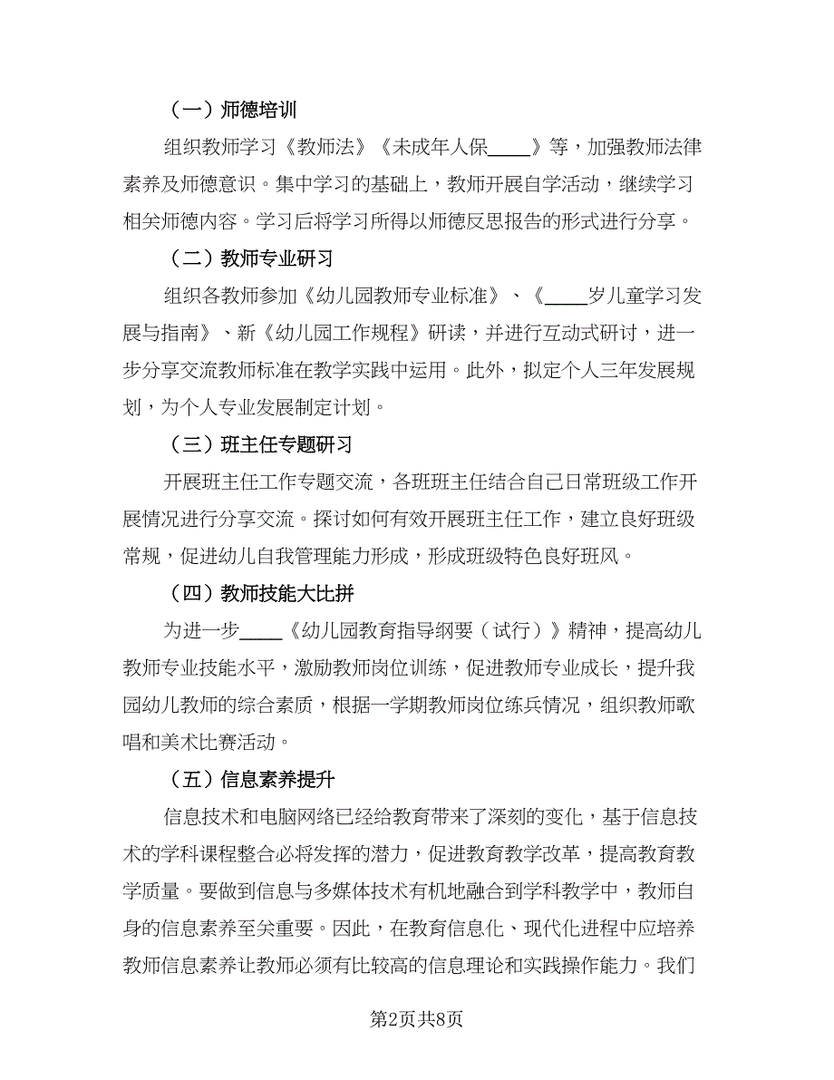 学校教师师德工作计划标准模板（4篇）.doc_第2页