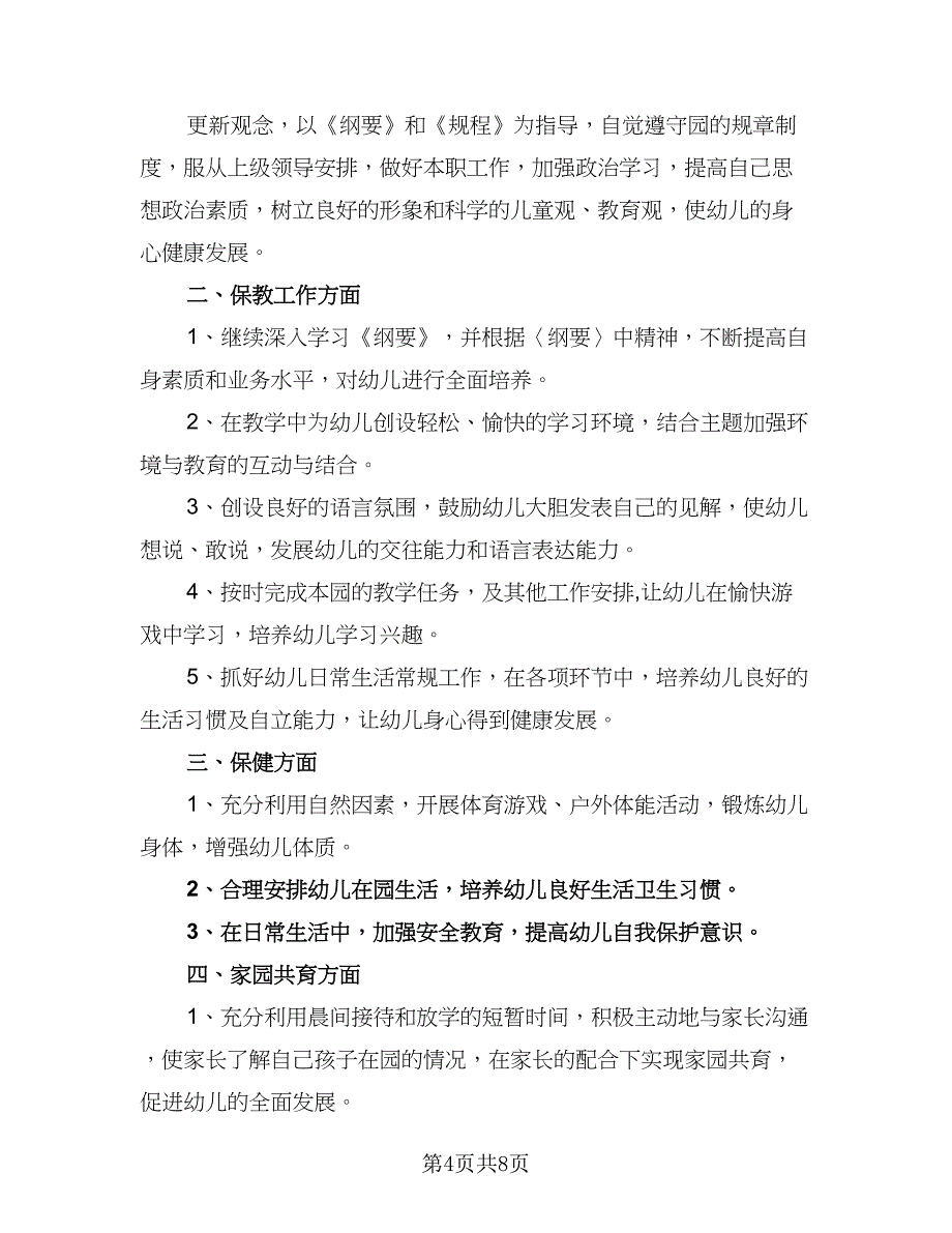 学校教师师德工作计划标准模板（4篇）.doc_第4页