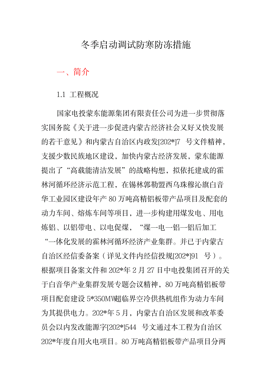 白音华自备电厂2X35万机组建设工程冬季调试启动防寒防冻措施_第1页