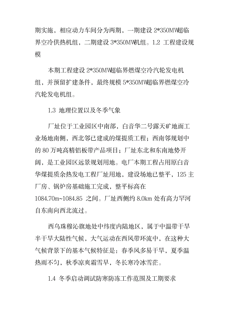 白音华自备电厂2X35万机组建设工程冬季调试启动防寒防冻措施_第2页