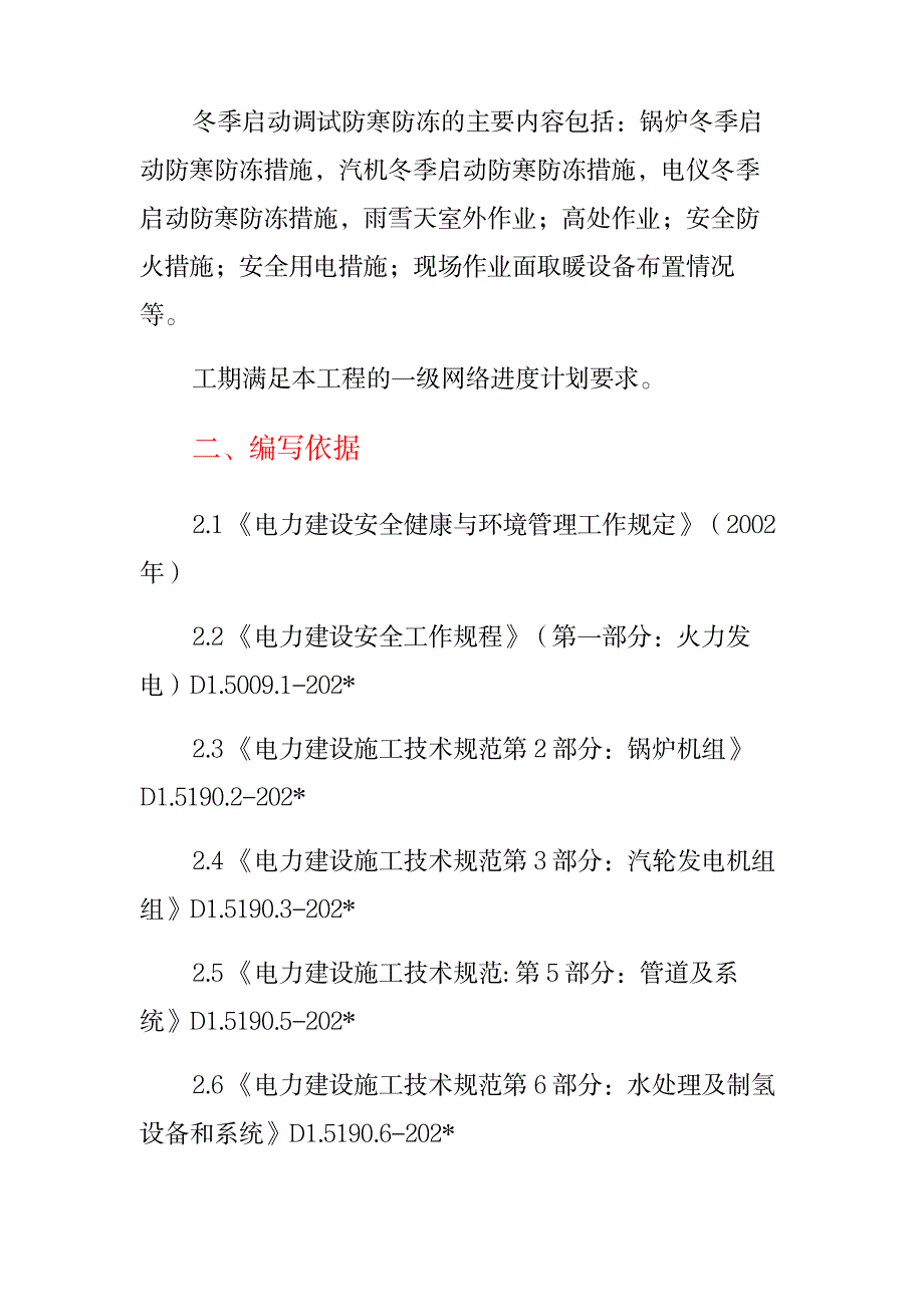 白音华自备电厂2X35万机组建设工程冬季调试启动防寒防冻措施_第3页