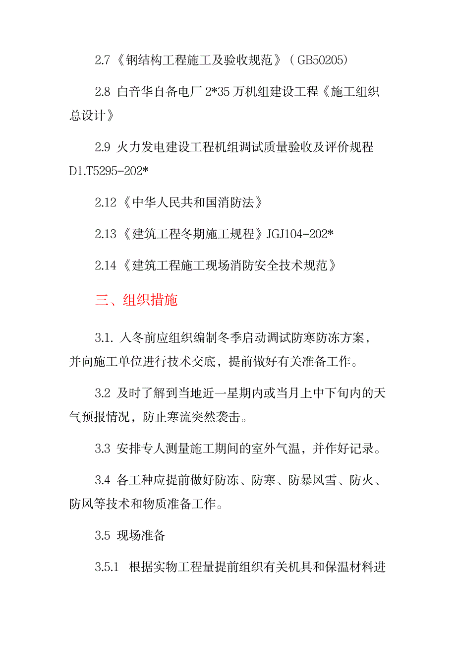 白音华自备电厂2X35万机组建设工程冬季调试启动防寒防冻措施_第4页