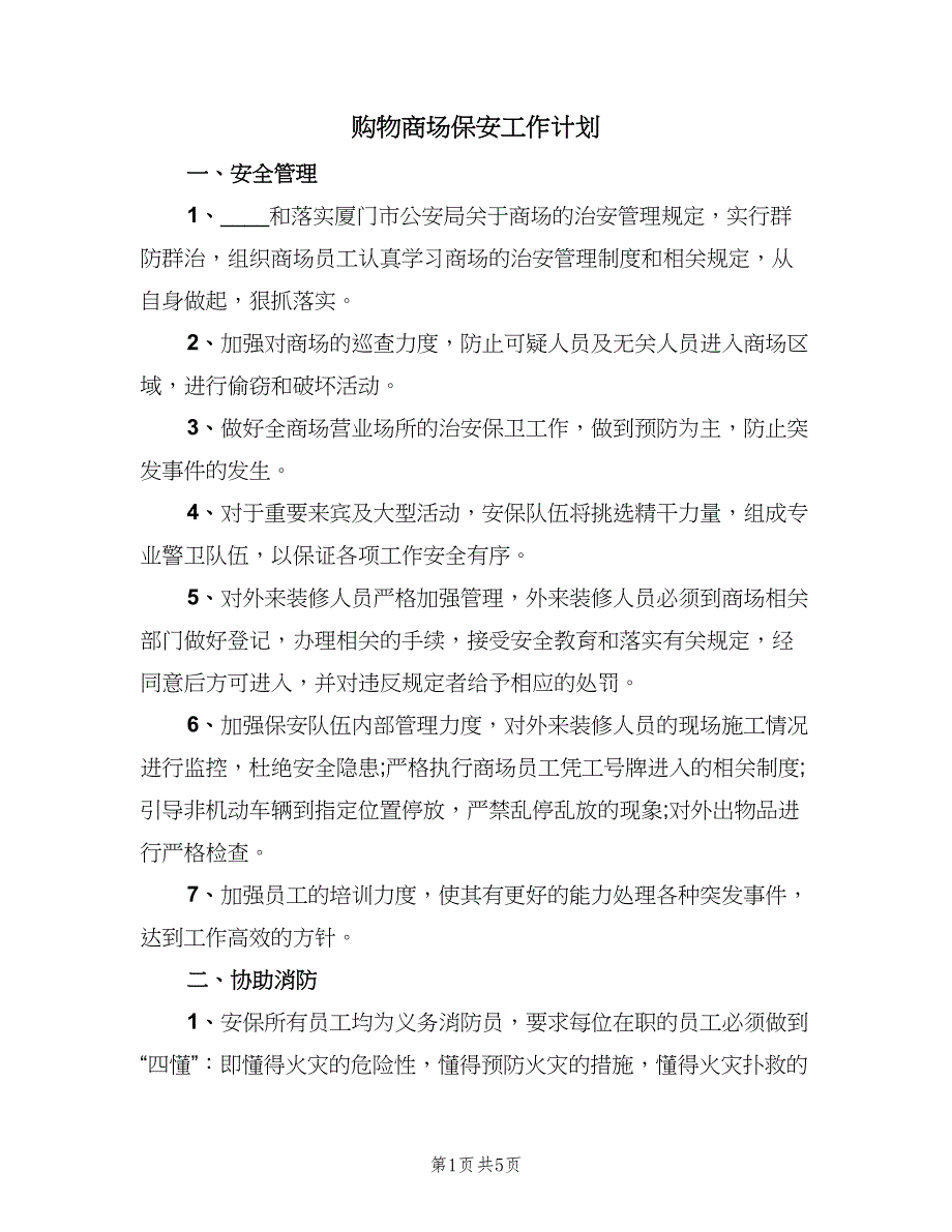 购物商场保安工作计划（三篇）.doc_第1页