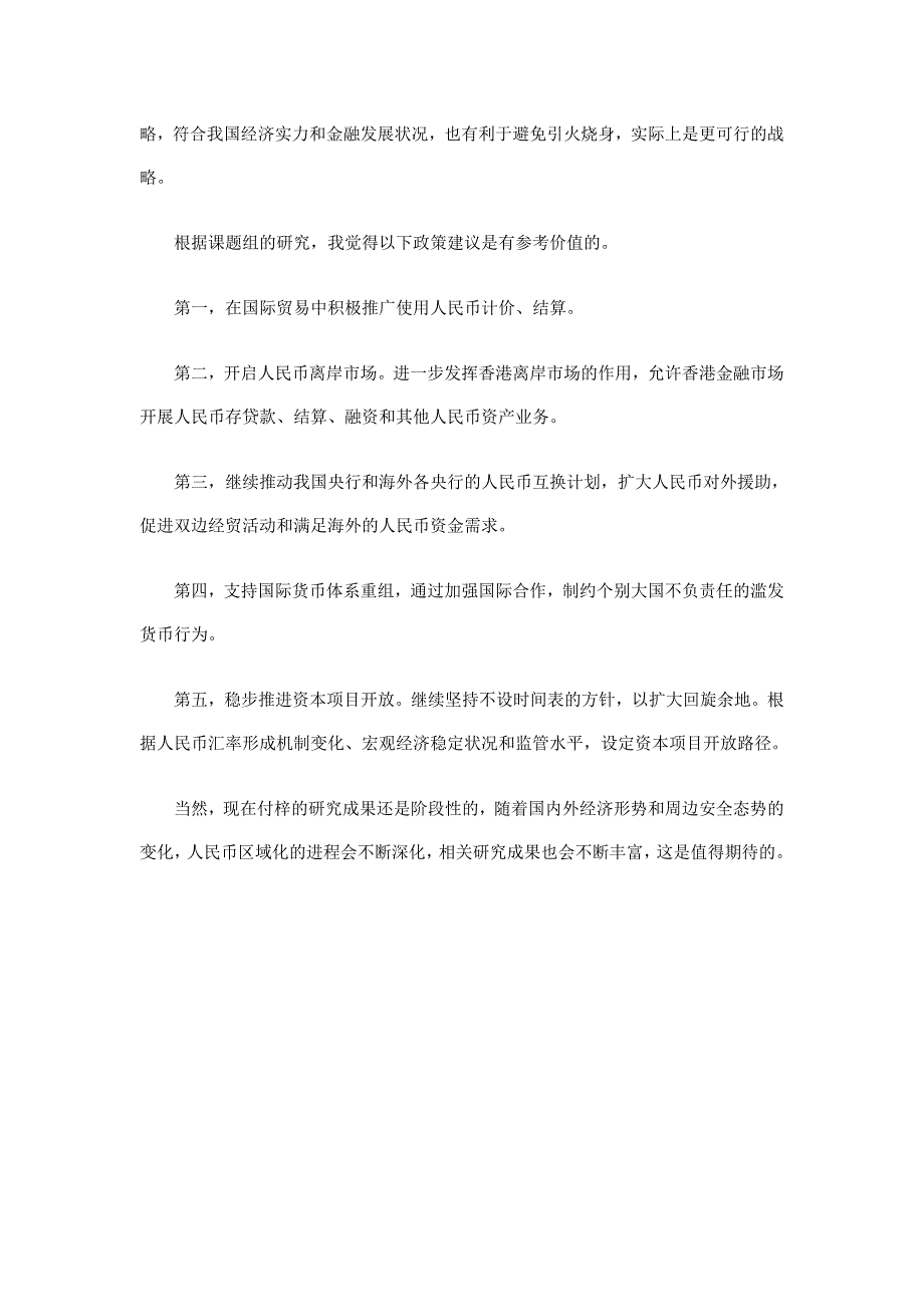 人民币区域化,一个更务实的战略_第4页