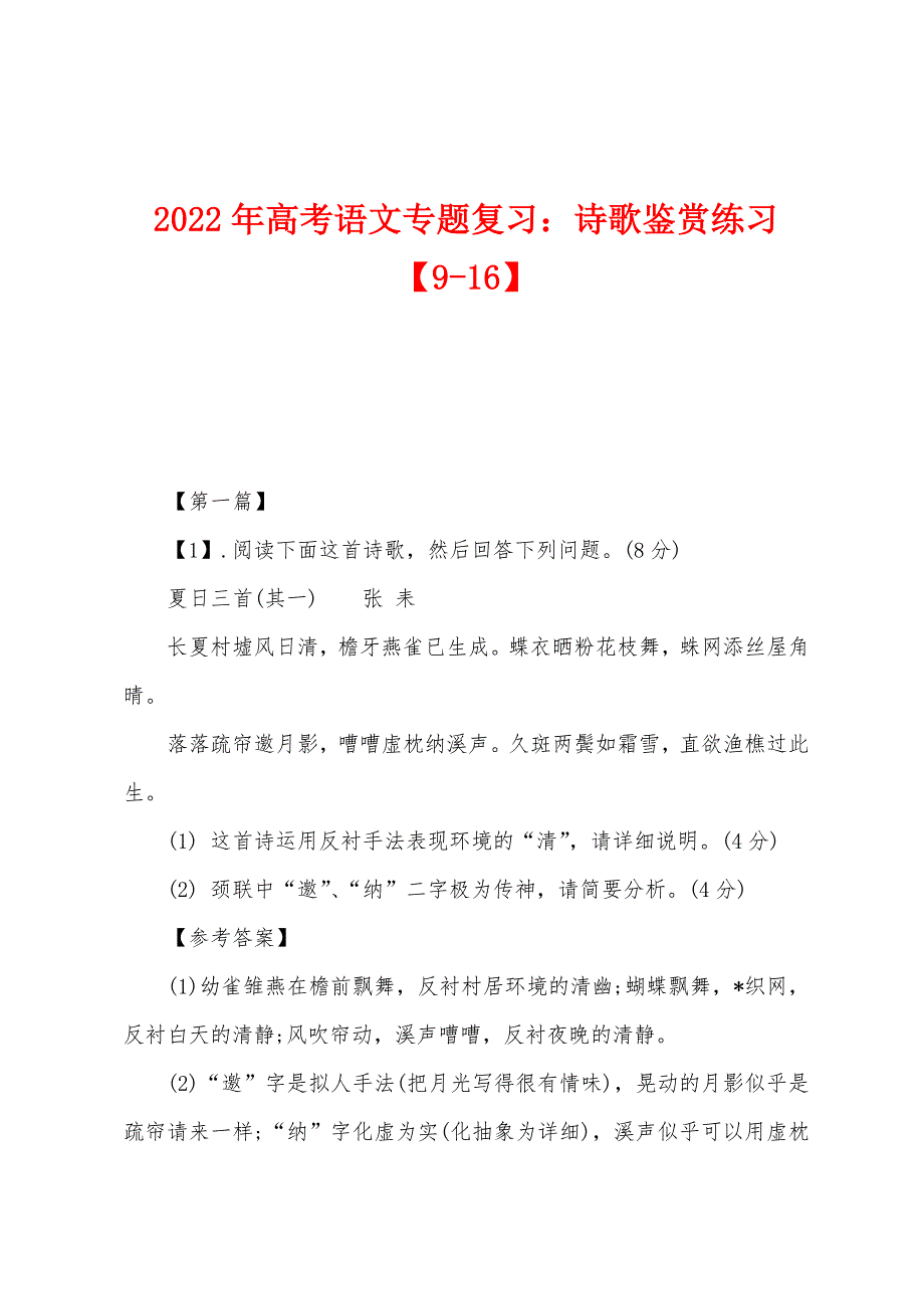 2022年高考语文专题复习：诗歌鉴赏练习【9-16】.docx_第1页