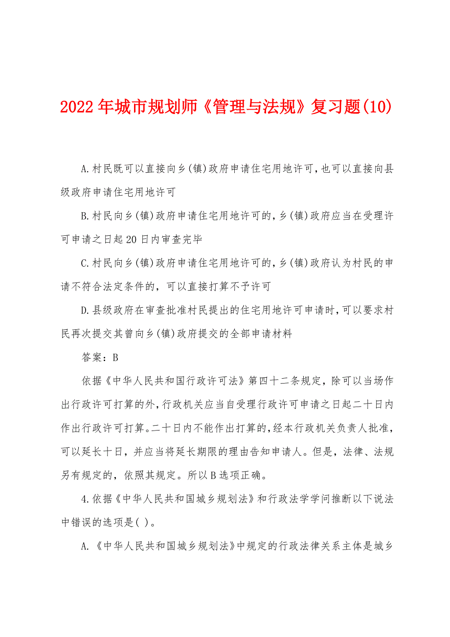 2022年城市规划师《管理与法规》复习题(10).docx_第1页