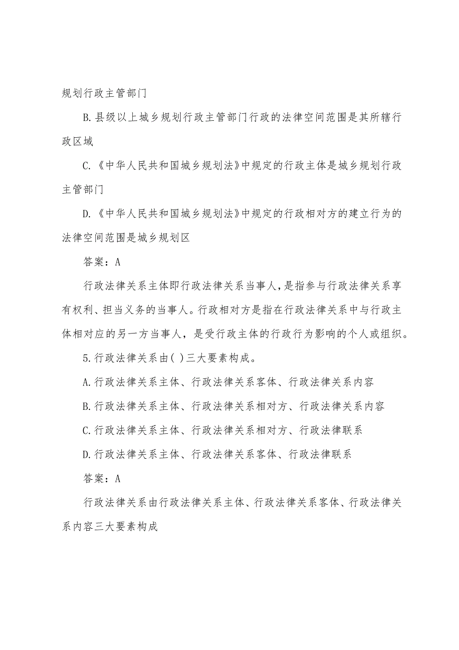 2022年城市规划师《管理与法规》复习题(10).docx_第2页