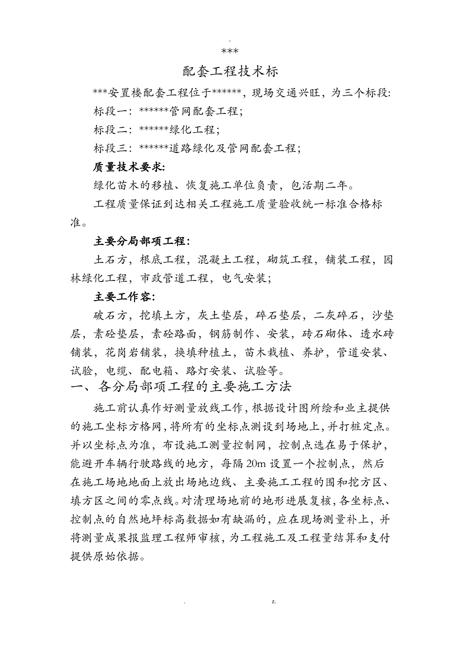 室外配套工程施工组织设计技术标_第1页