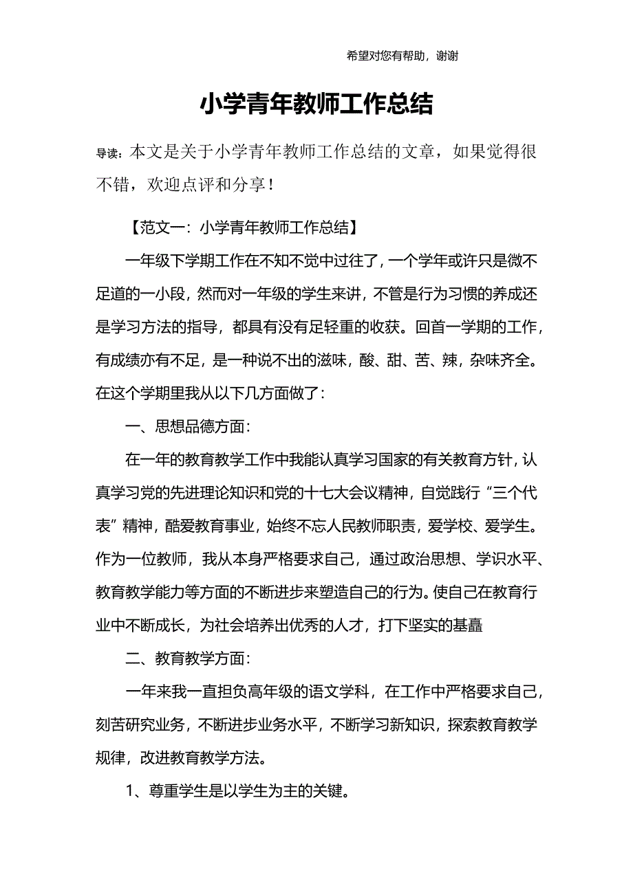 (完整word版)小学青年教师工作总结.doc_第1页