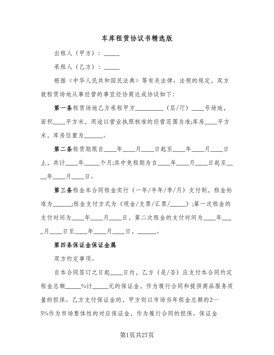 车库租赁协议书精选版（十篇）.doc_第1页