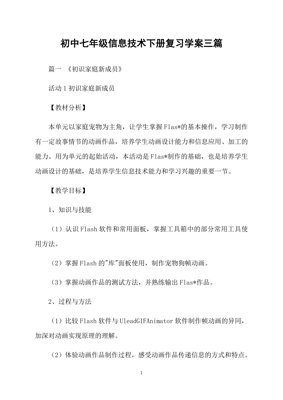 初中七年级信息技术下册复习学案三篇_第1页