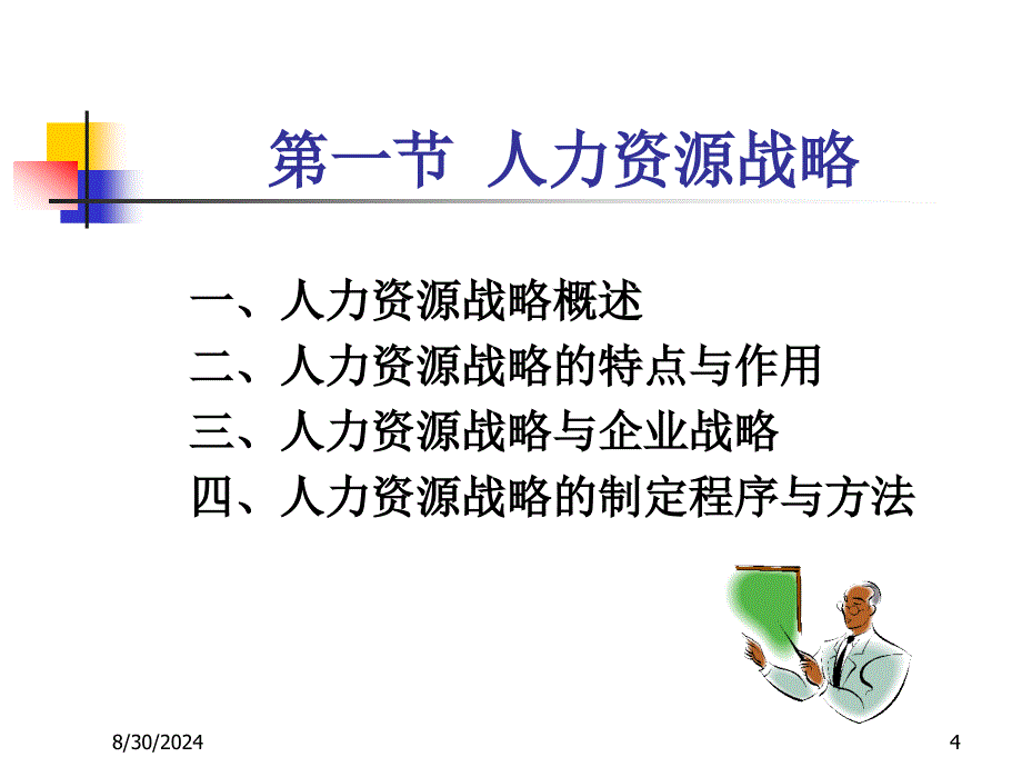 第二章人力资源战略与规划_第4页