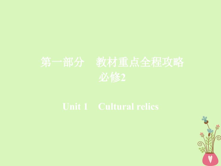 2019版高考英语一轮复习 第一部分 教材重点全程攻略 Unit 1 Cultural relics课件 新人教版必修2_第1页