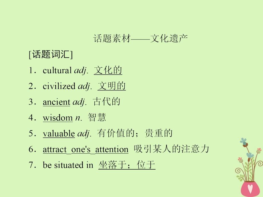 2019版高考英语一轮复习 第一部分 教材重点全程攻略 Unit 1 Cultural relics课件 新人教版必修2_第3页