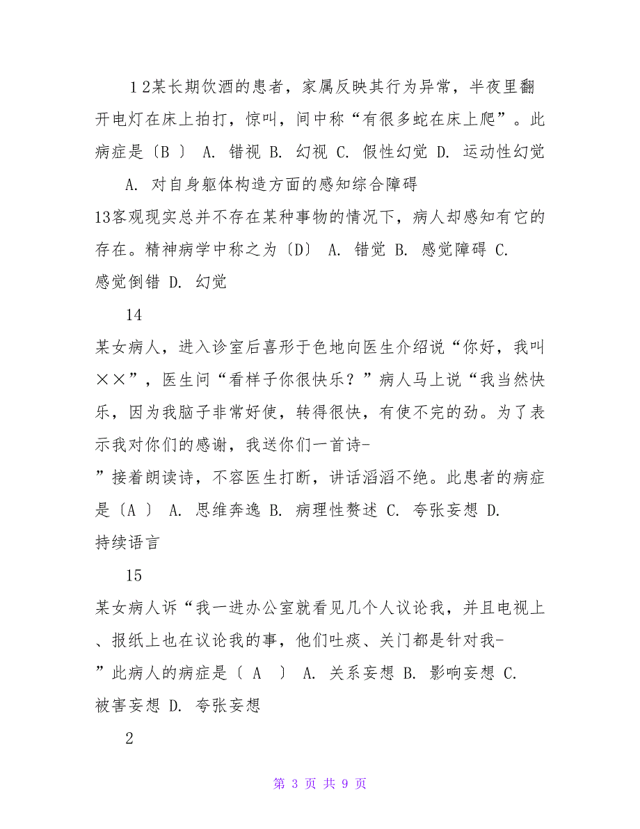 2023年精神病学业务考试试题_第3页