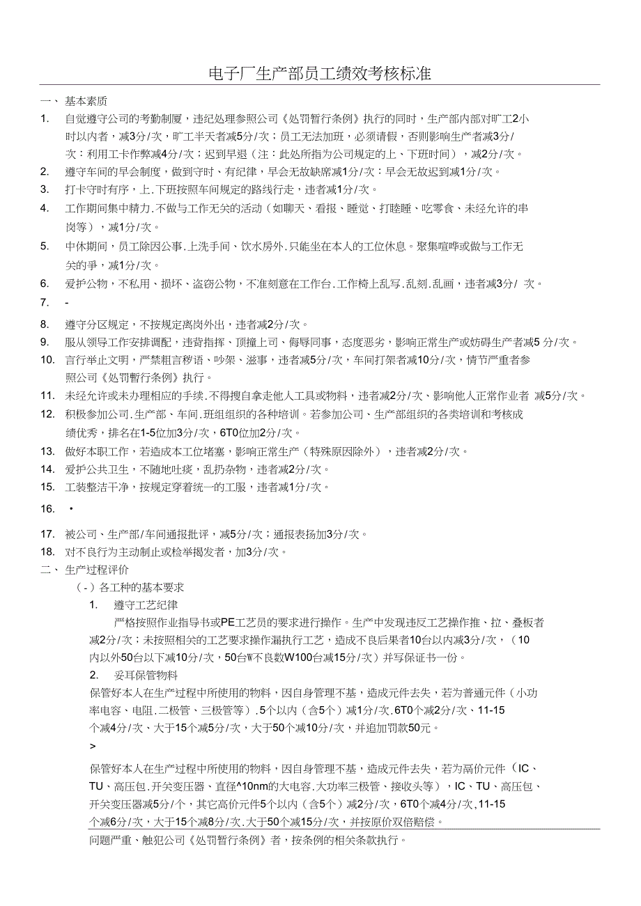 电子厂生产车间员工绩效考核标准范本_第1页