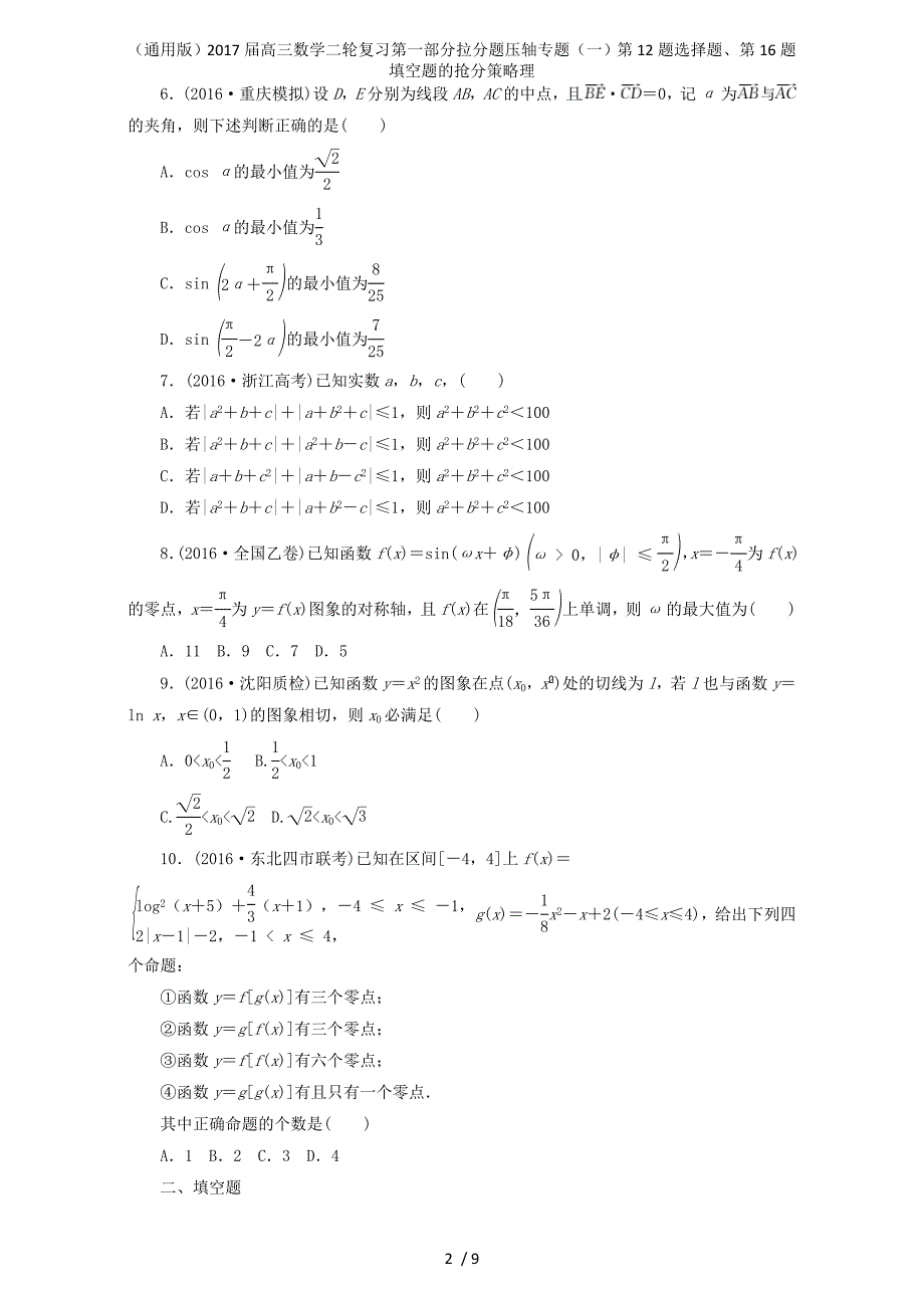 高三数学二轮复习第一部分拉分题压轴专题（一）第12题选择题、第16题填空题的抢分策略理_第2页