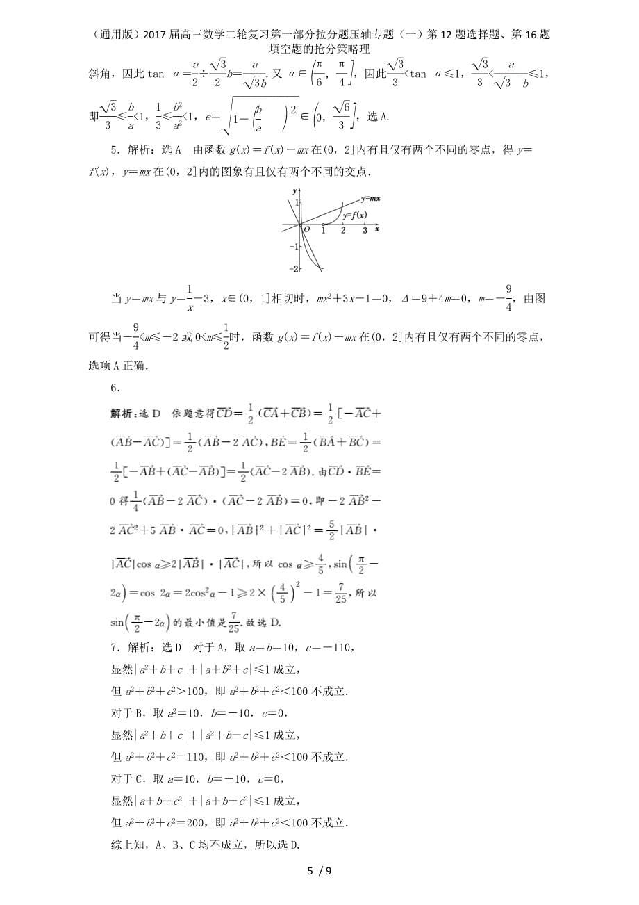 高三数学二轮复习第一部分拉分题压轴专题（一）第12题选择题、第16题填空题的抢分策略理_第5页