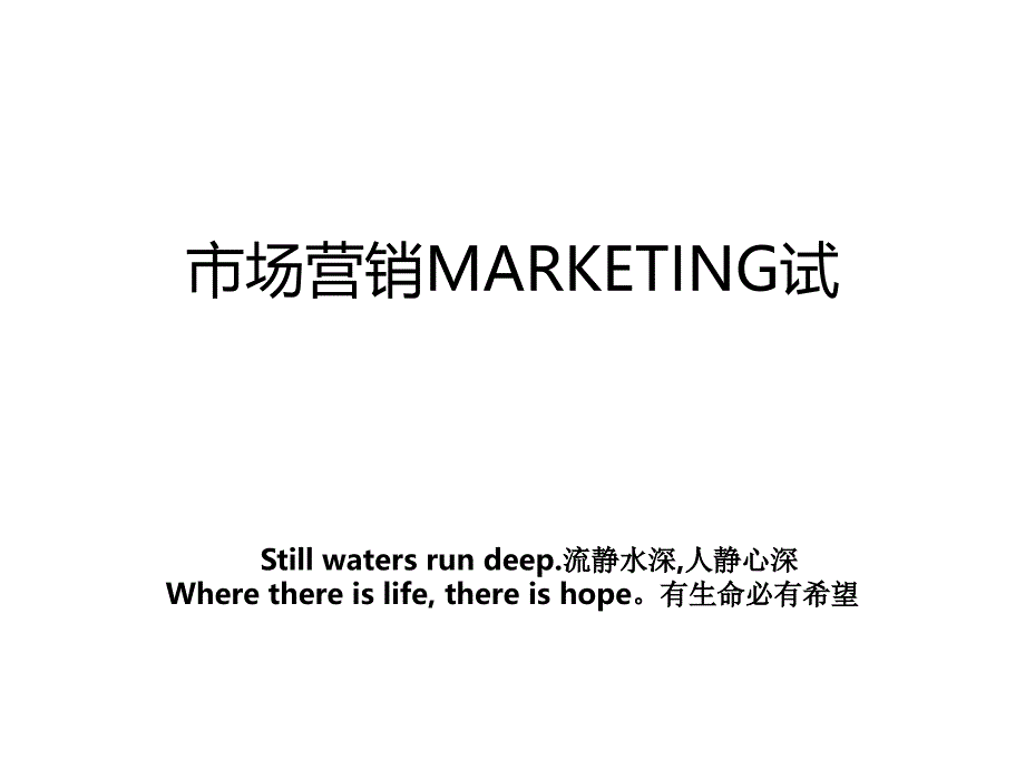 市场营销MARKETING试_第1页