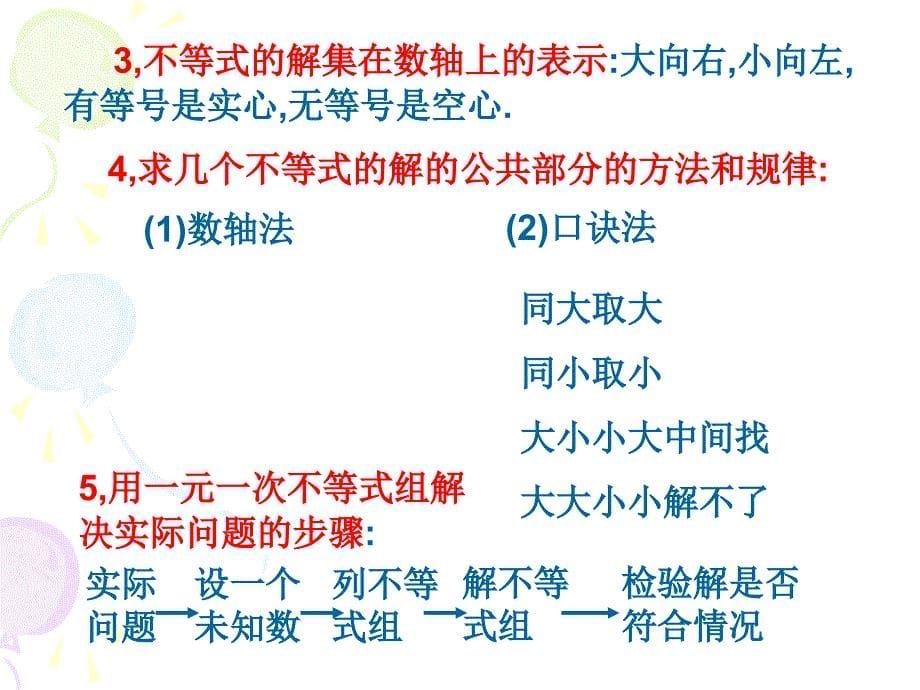 9新人教版七年级下《不等式与不等式组》复习课课件_第5页