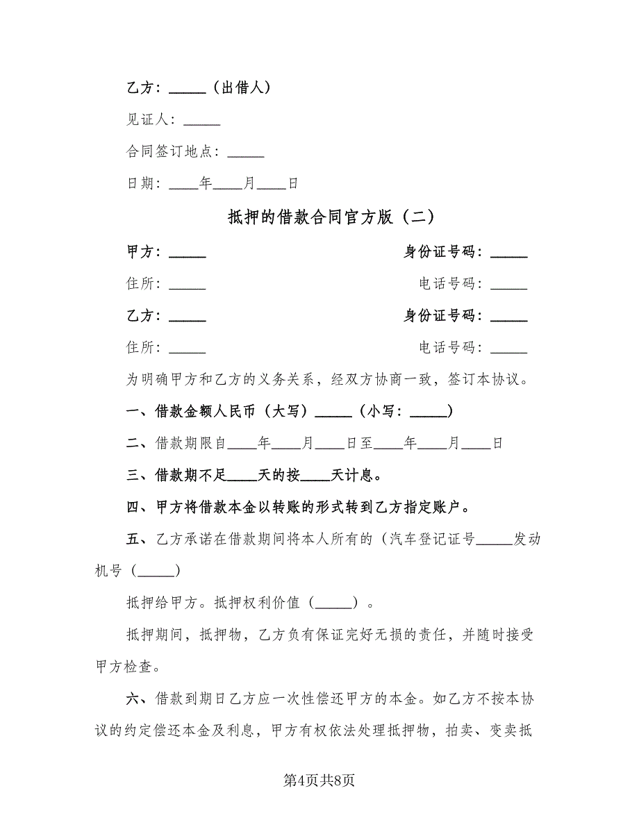 抵押的借款合同官方版（4篇）.doc_第4页