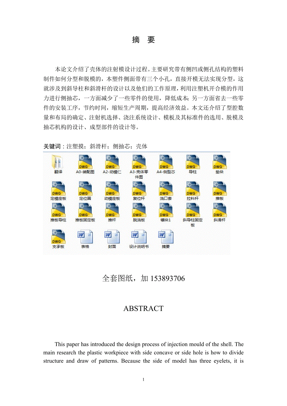 毕业设计论文壳体侧抽芯注塑模设计全套图纸_第1页