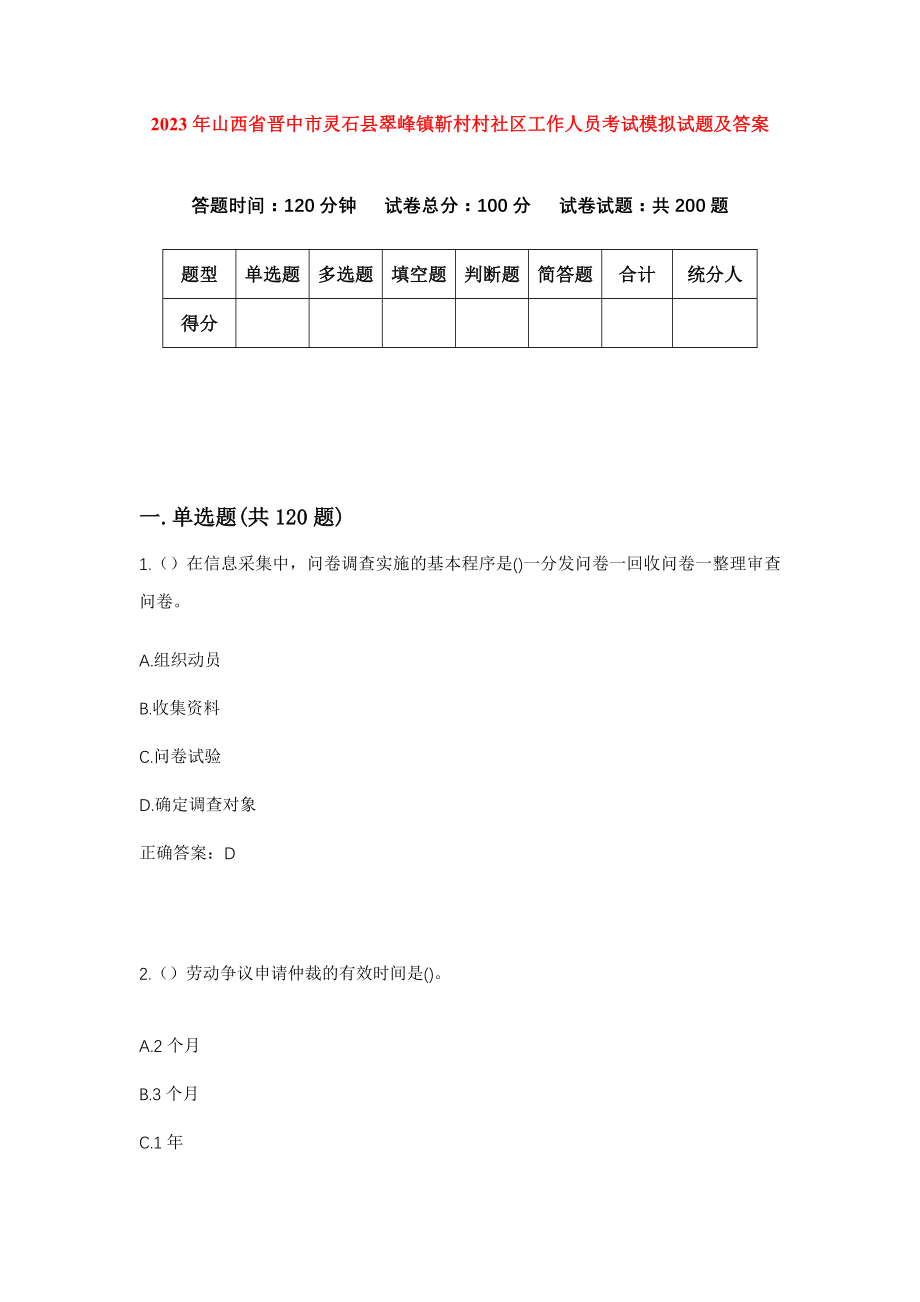 2023年山西省晋中市灵石县翠峰镇靳村村社区工作人员考试模拟试题及答案_第1页