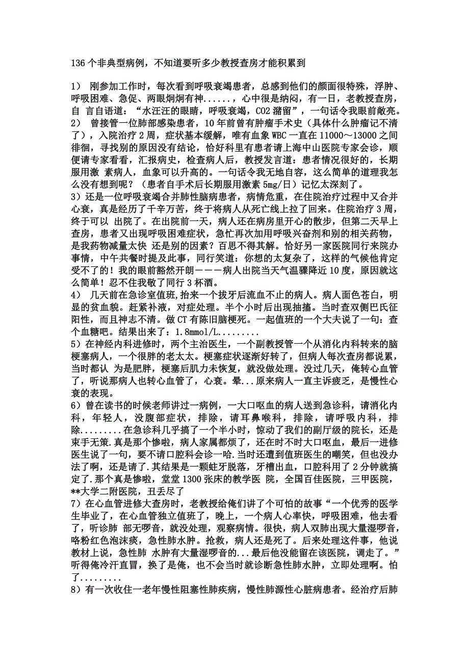 136个非典型病例,不知道要听多少教授查房才能积累到_第1页