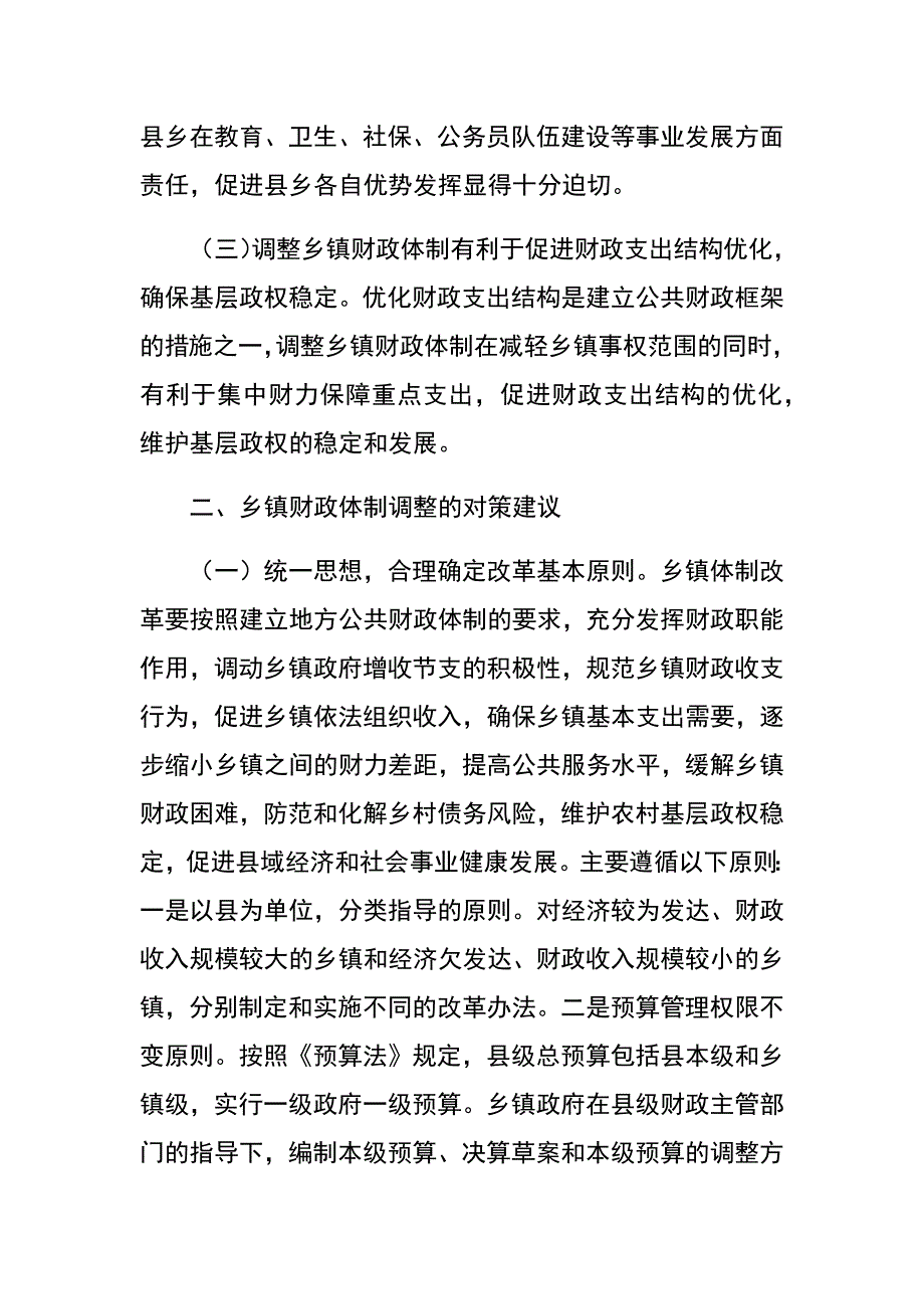 完善乡镇财政管理体制的思考_第2页