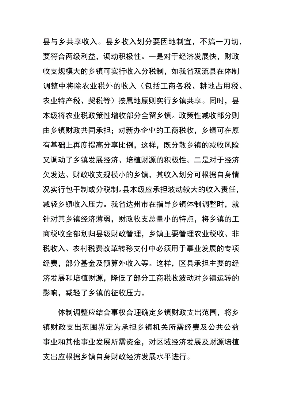 完善乡镇财政管理体制的思考_第4页