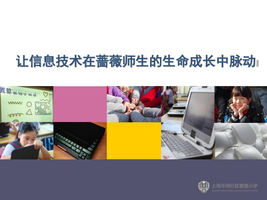 蔷薇小学成长脉动发言.ppt_第1页