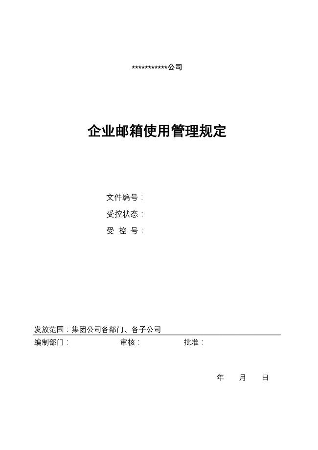 关于企业邮箱使用管理规定