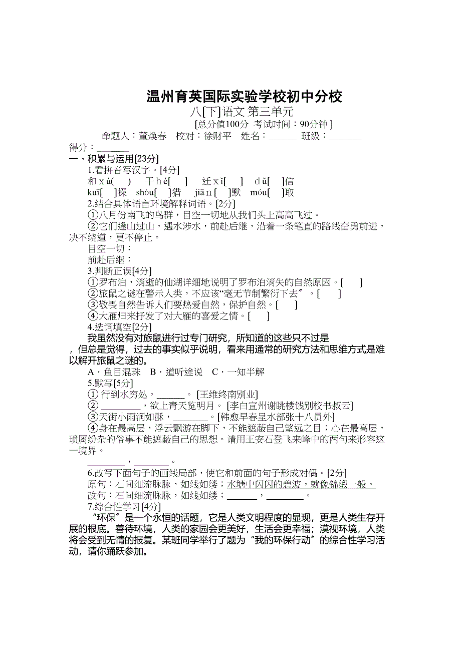 2023年人教版八下语文第三单元单元过关测试卷及答案.docx_第1页