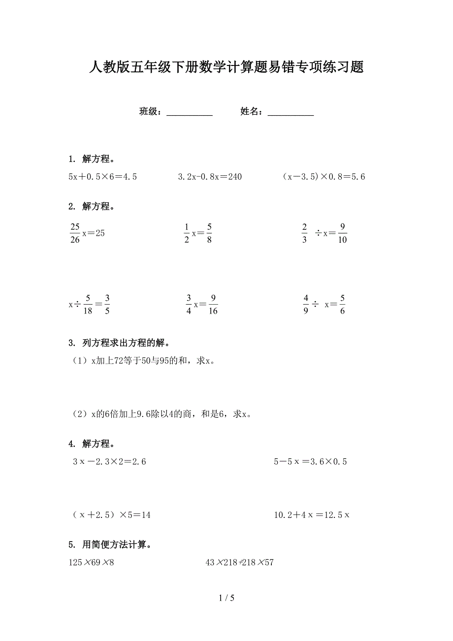 人教版五年级下册数学计算题易错专项练习题_第1页