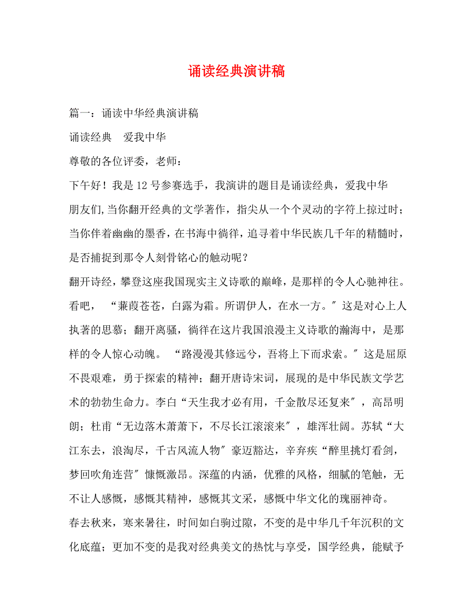 2023年诵读经典演讲稿.docx_第1页