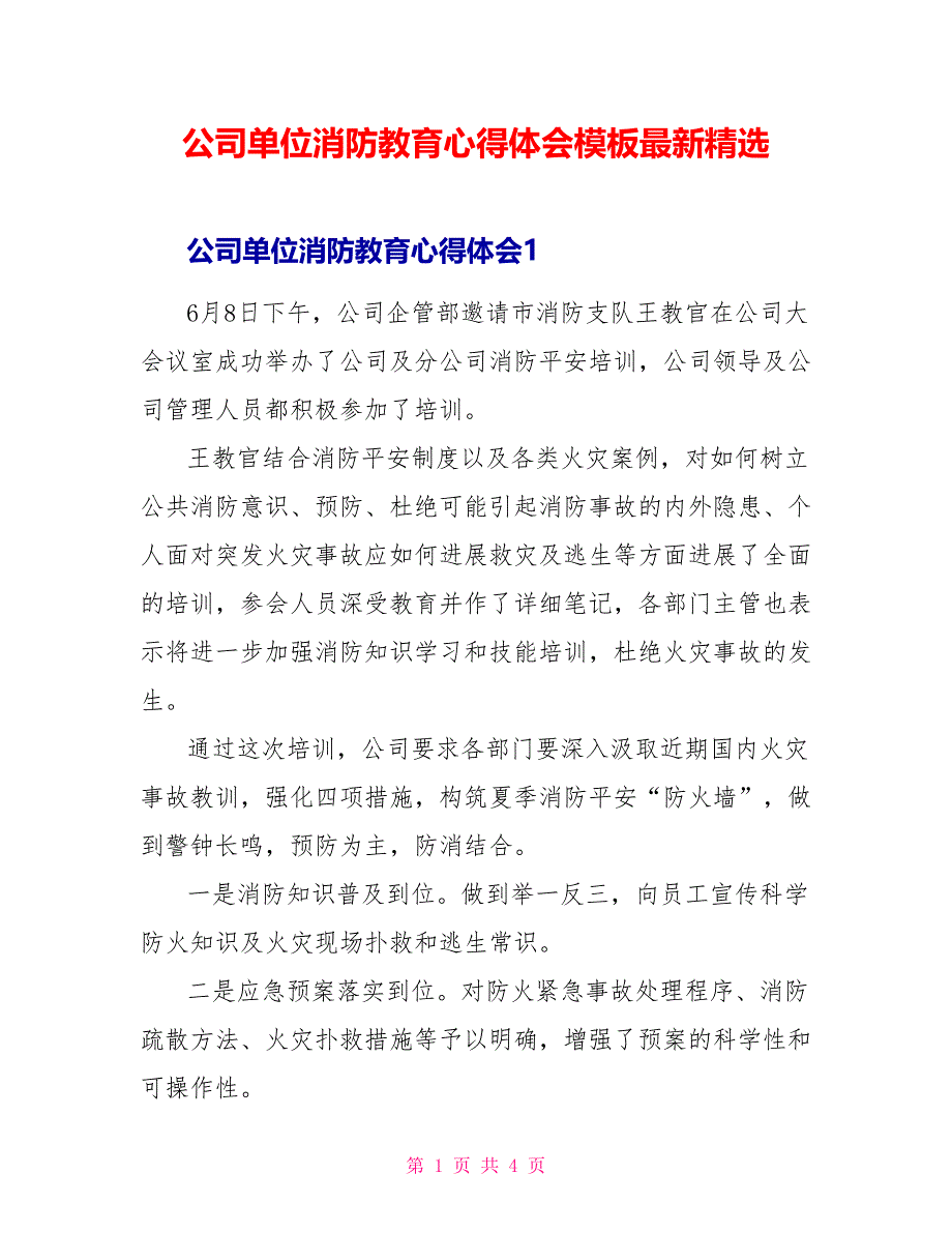 公司单位消防教育心得体会模板最新精选_第1页