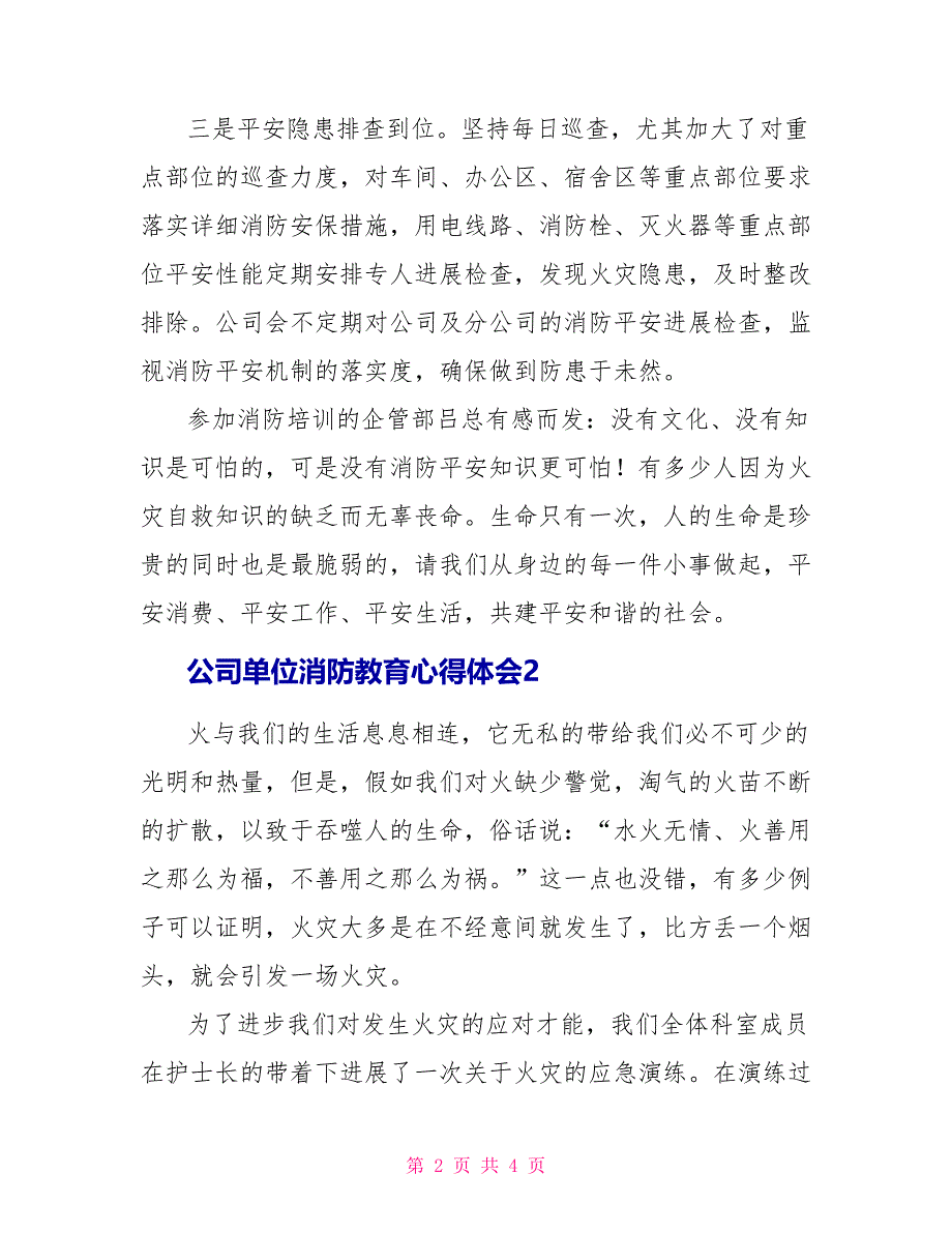 公司单位消防教育心得体会模板最新精选_第2页