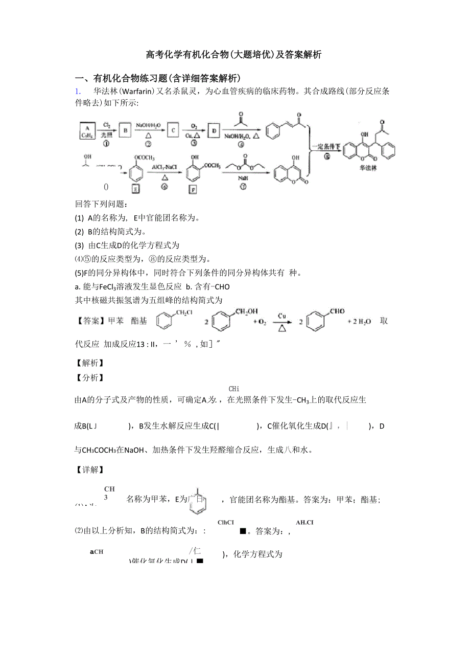 高考化学有机化合物(大题培优)及答案解析_第1页