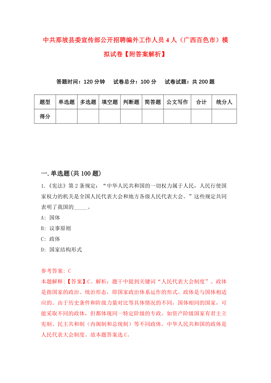 中共那坡县委宣传部公开招聘编外工作人员4人（广西百色市）模拟试卷【附答案解析】[5]_第1页