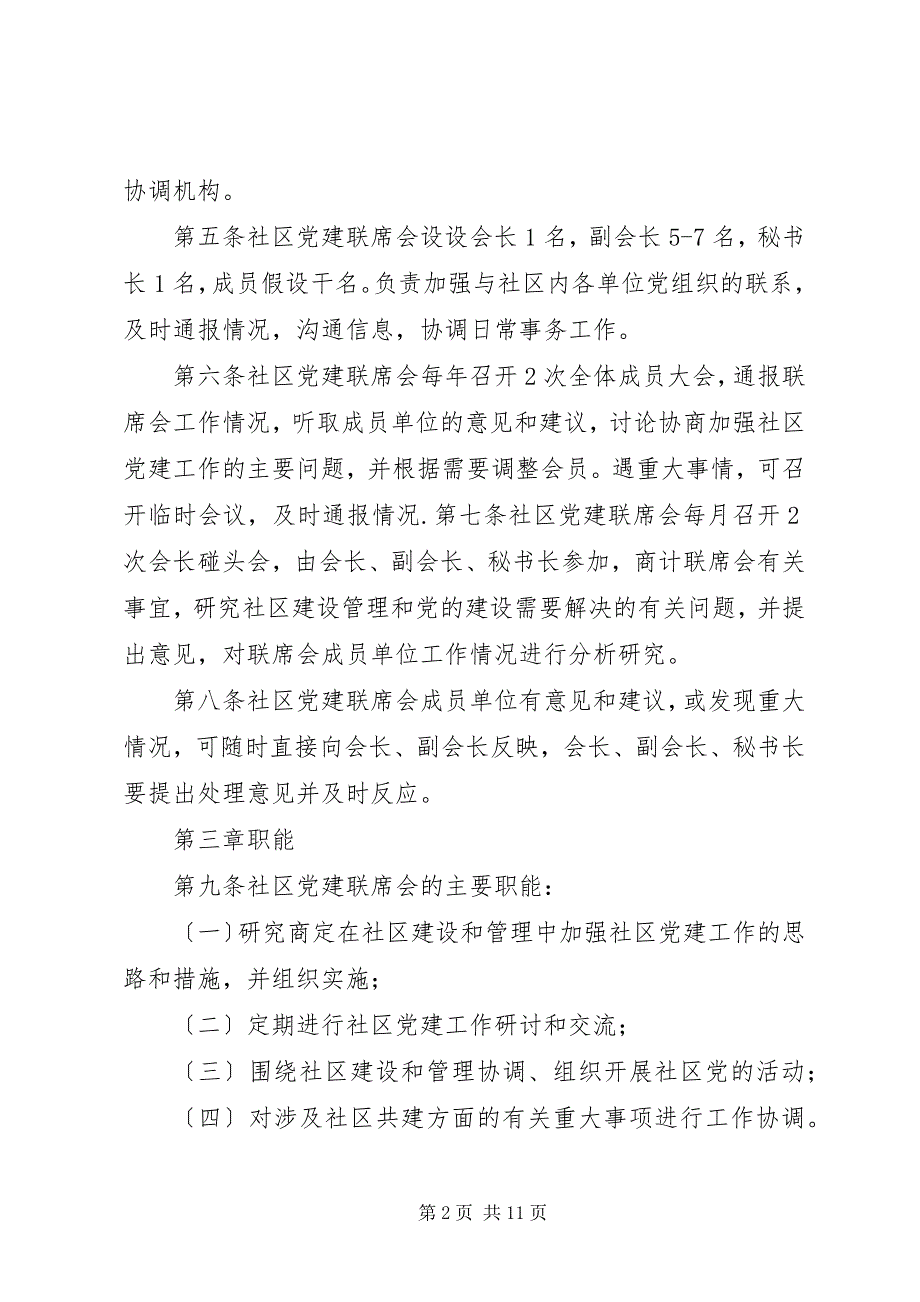 2023年街道社区党建联席会制度2.docx_第2页