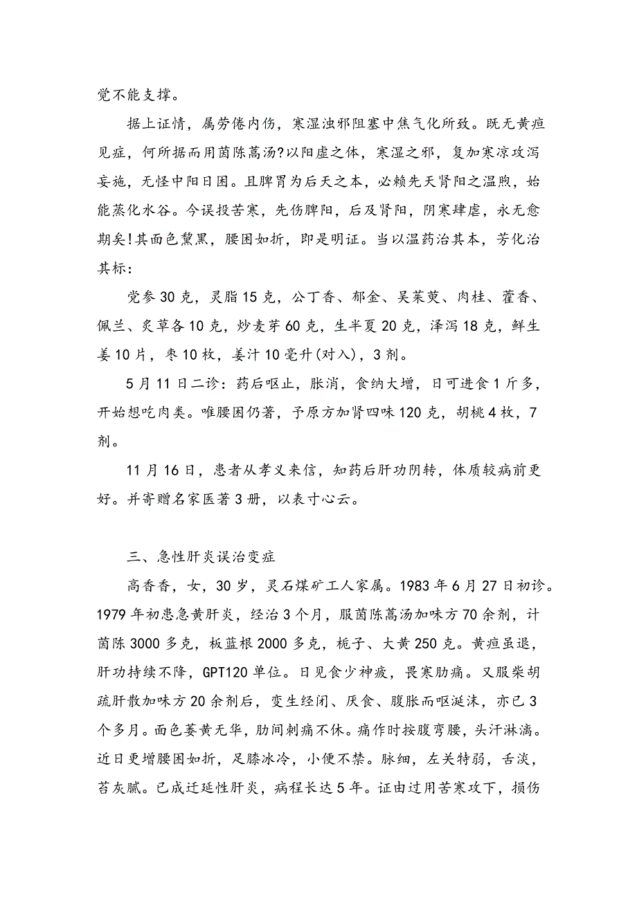 著名中医李可治疗肝炎、颈椎增生病经验方.doc_第4页