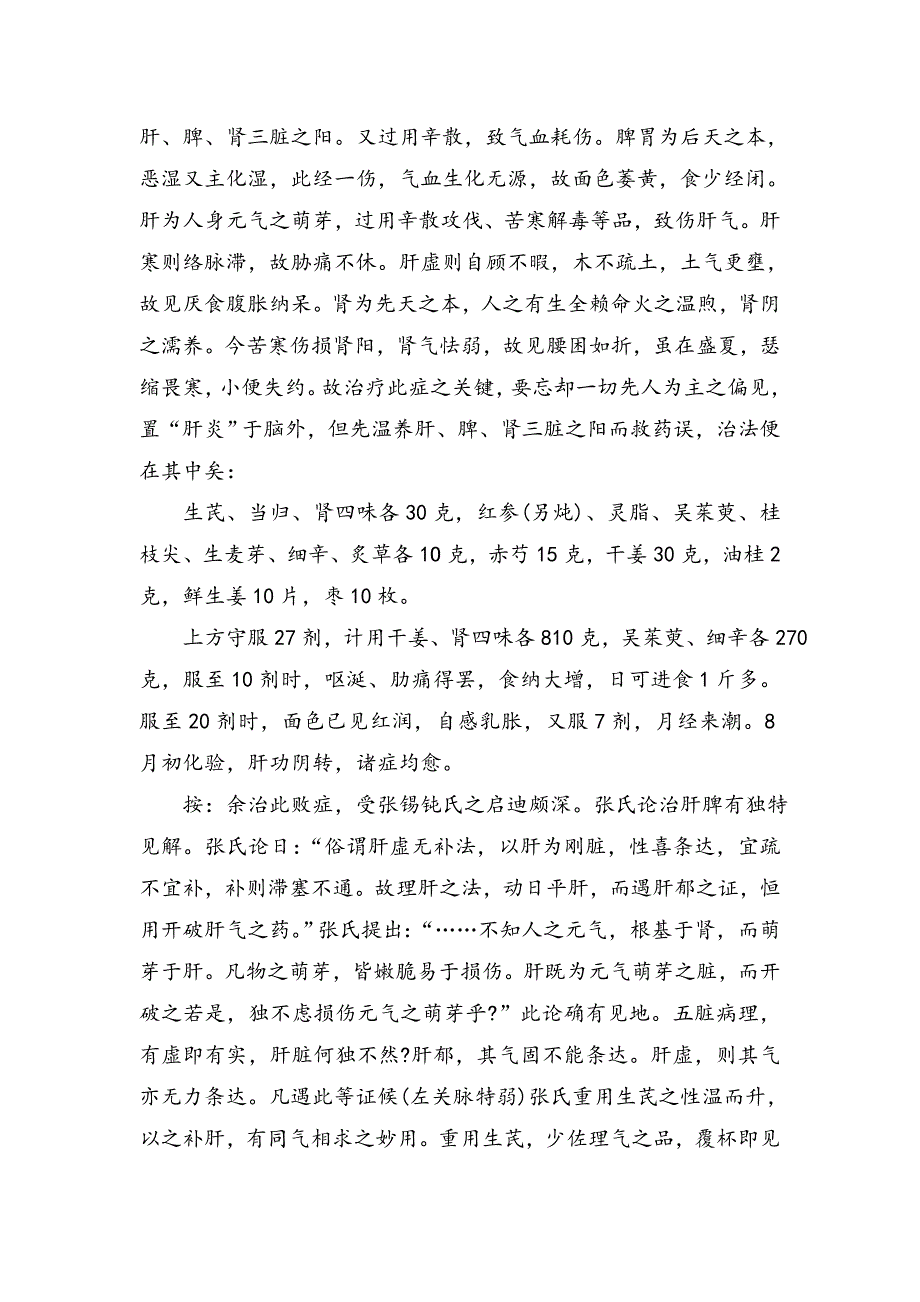 著名中医李可治疗肝炎、颈椎增生病经验方.doc_第5页