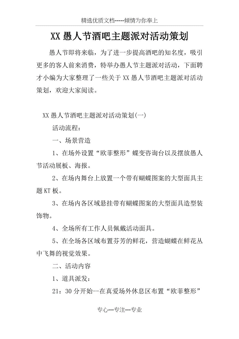 XX愚人节酒吧主题派对活动策划_第1页